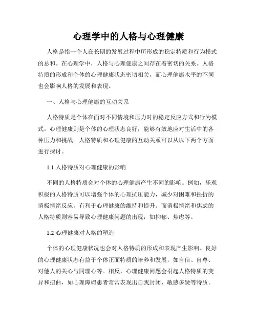 心理学中的人格与心理健康