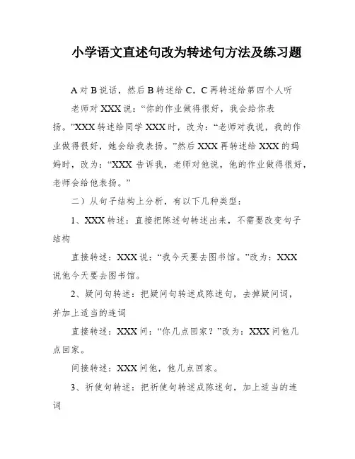 小学语文直述句改为转述句方法及练习题