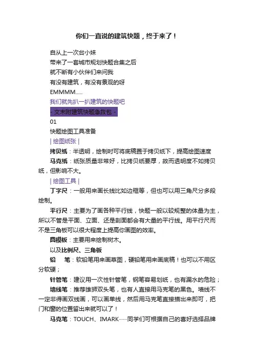 你们一直说的建筑快题，终于来了！