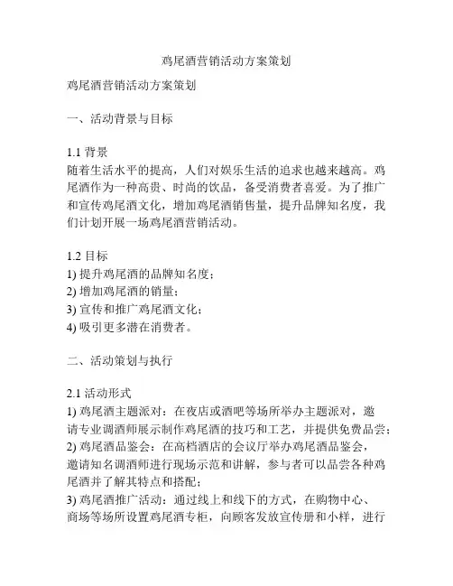 鸡尾酒营销活动方案策划