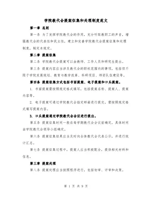 学院教代会提案征集和处理制度范文（4篇）