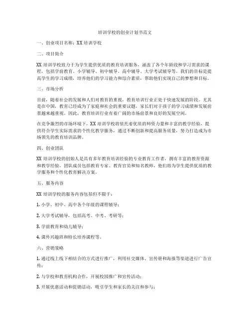 培训学校的创业计划书范文