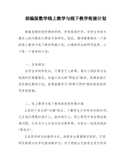 部编版数学线上教学与线下教学衔接计划