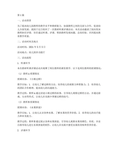 幼儿园教研听课评课记录(3篇)