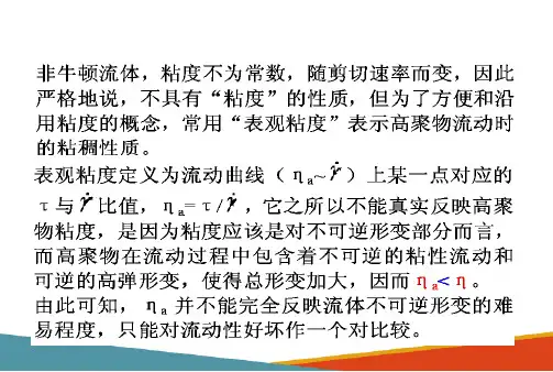 高聚物的流变性—高聚物熔体的粘度(高分子物理课件)
