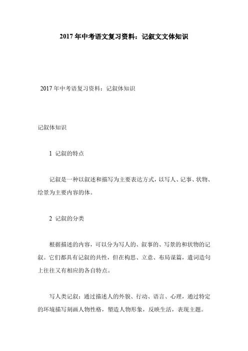 2017年中考语文复习资料：记叙文文体知识