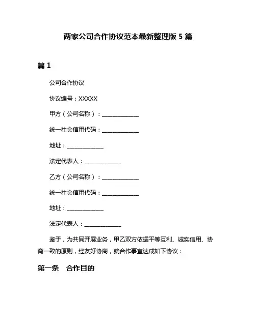 两家公司合作协议范本最新整理版5篇