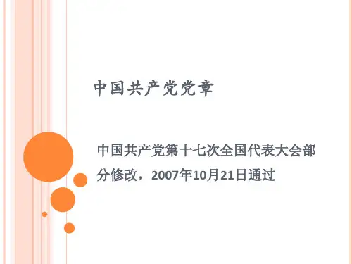 中国共产党党章