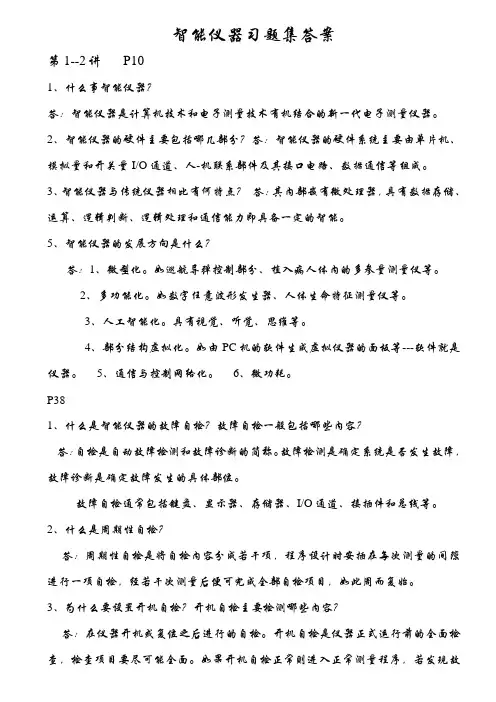 智能仪器习题集答案