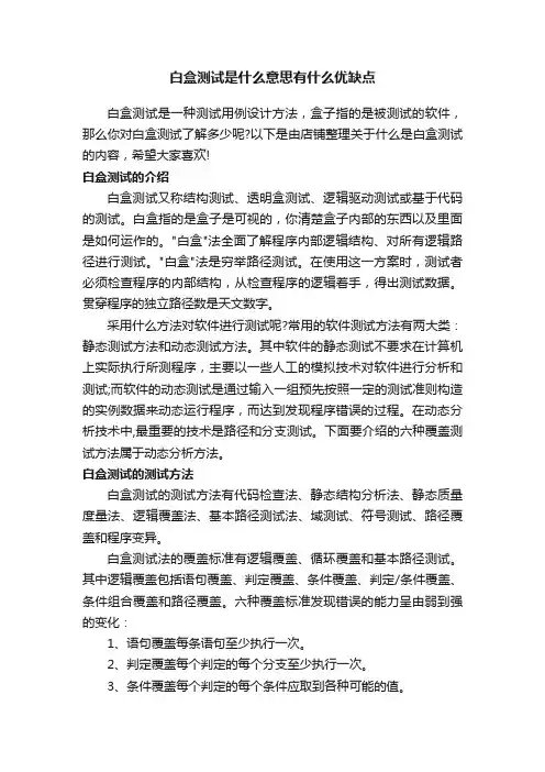 白盒测试是什么意思有什么优缺点