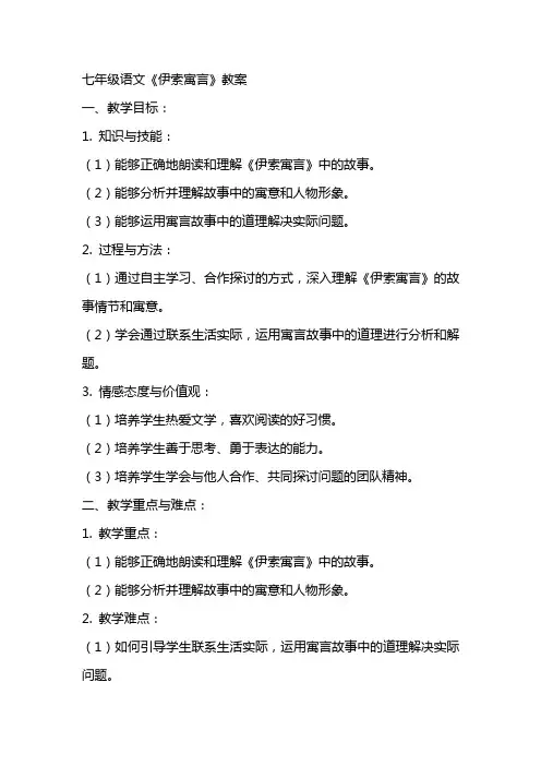 七年级语文《伊索寓言》教案