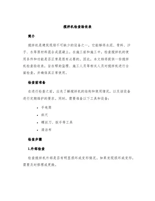 搅拌机检查验收表