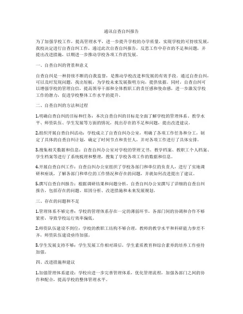通讯自查自纠报告