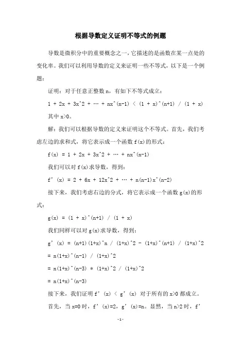 根据导数定义证明不等式的例题