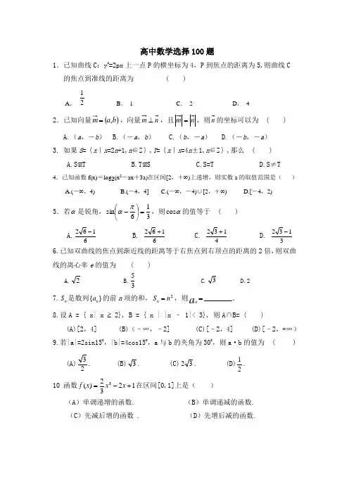 高中数学选择100题