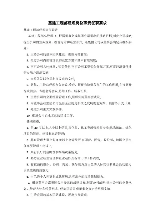 基建工程部经理岗位职责任职要求
