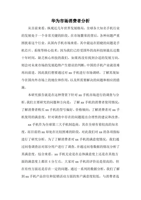 华为市场消费者分析