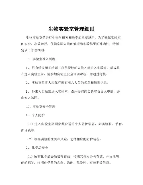 生物实验室管理细则