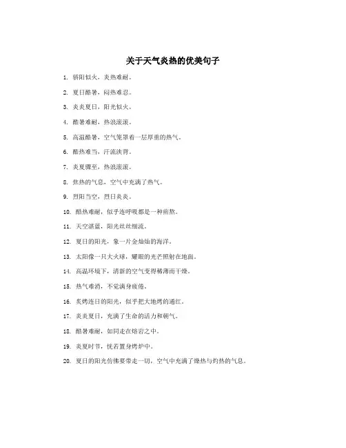 关于天气炎热的优美句子