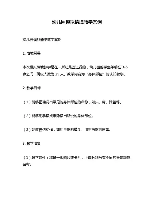 幼儿园模拟情境教学案例