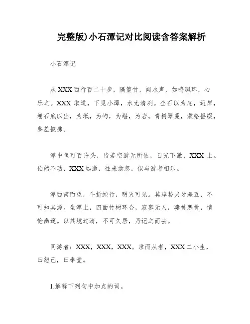 完整版)小石潭记对比阅读含答案解析
