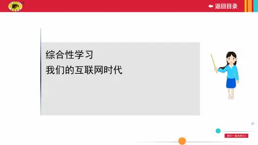 最新部编版八年级上册语文综合性学习 我们的互联网时代