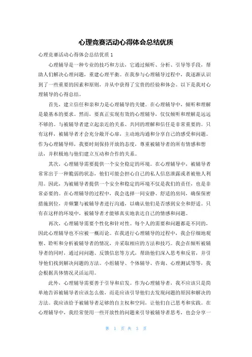心理竞赛活动心得体会总结优质