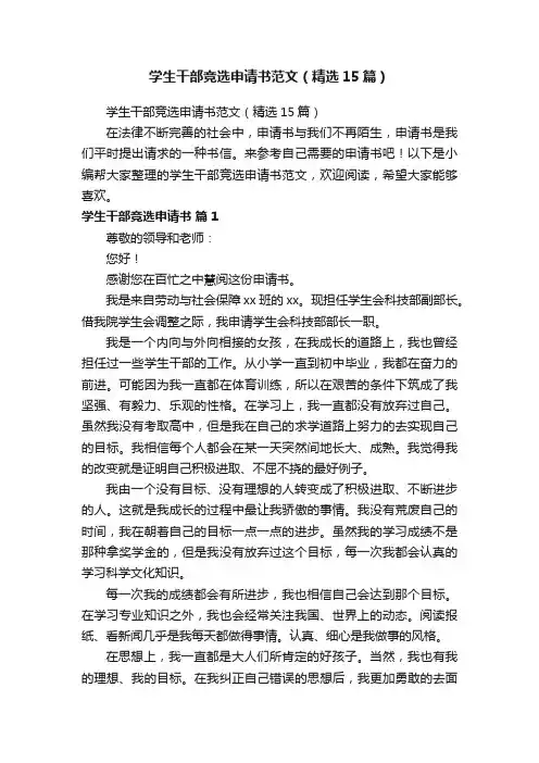学生干部竞选申请书范文（精选15篇）