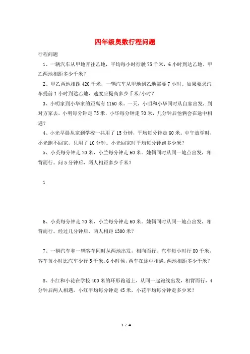 四年级奥数行程问题