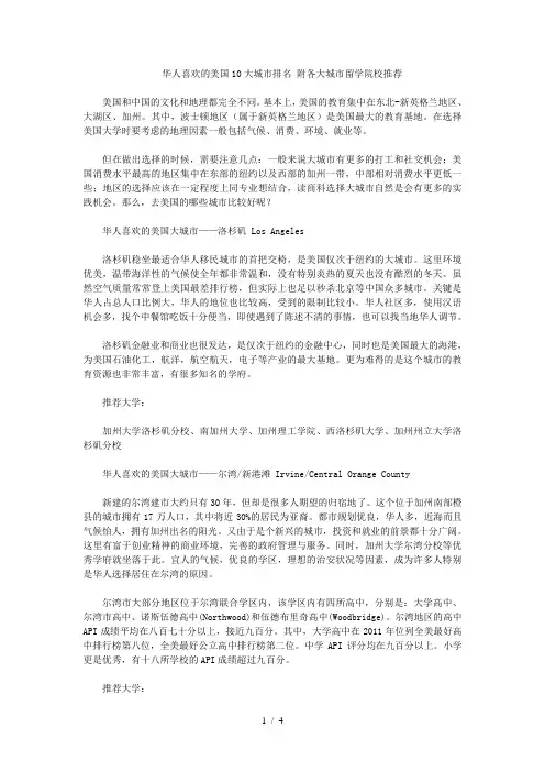 华人喜欢的美国10大城市排名-附各大城市留学院校推荐
