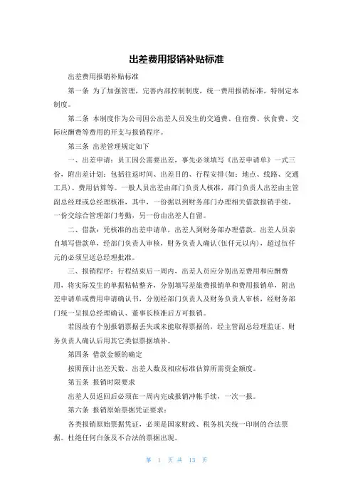 出差费用报销补贴标准