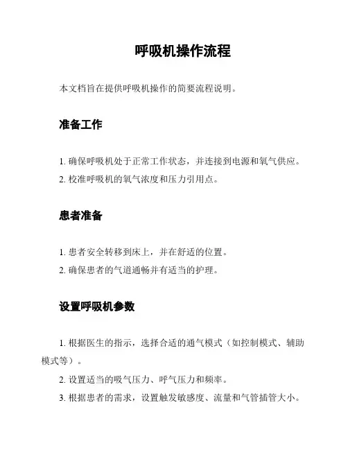 呼吸机操作流程