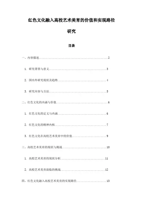 红色文化融入高校艺术美育的价值和实现路径研究