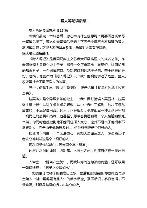 猎人笔记读后感通用15篇