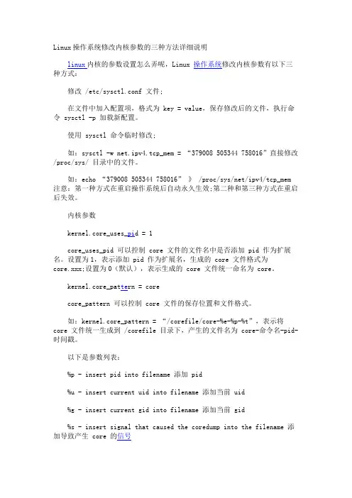 Linux操作系统修改内核参数的三种方法详细说明