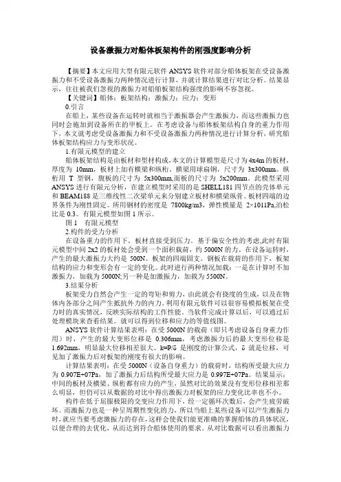 设备激振力对船体板架构件的刚强度影响分析