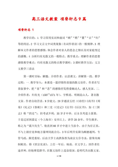高三语文教案 项脊轩志9篇