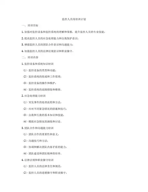 监控人员岗培训计划