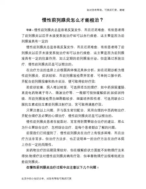 慢性前列腺炎怎么才能根治？
