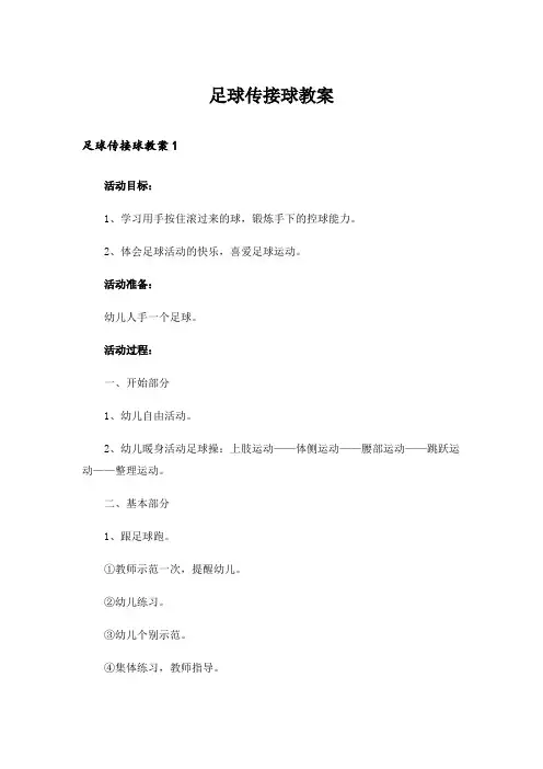 足球传接球教案_1