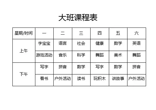 幼儿园课程表