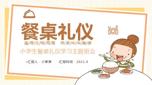 小学生餐桌礼仪PPT