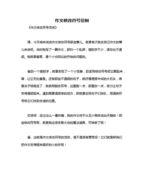 作文修改符号范例