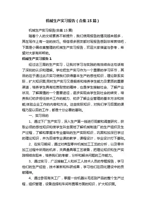 机械生产实习报告（合集15篇）
