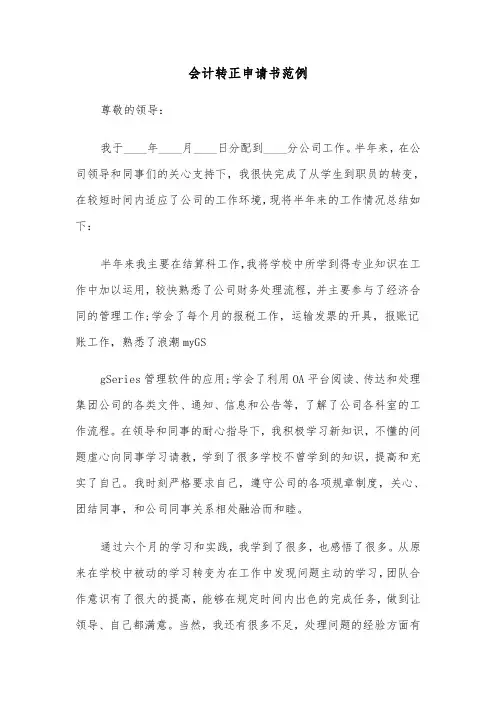 会计转正申请书范例(四篇)
