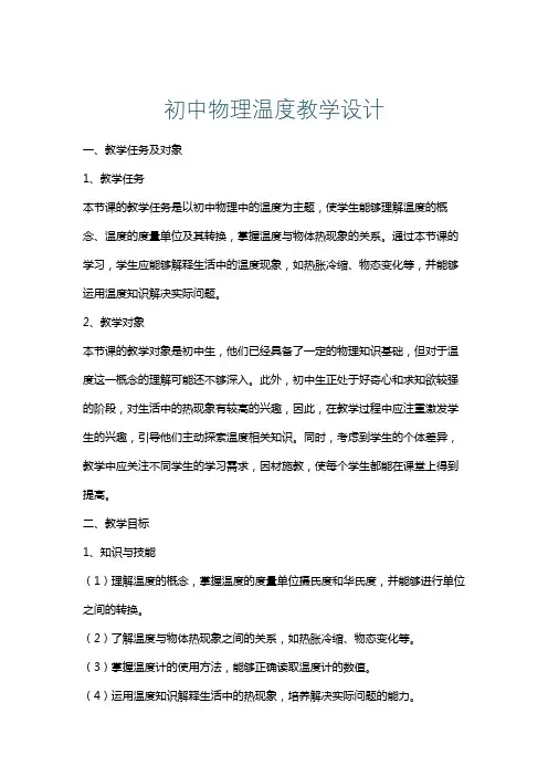初中物理温度教学设计