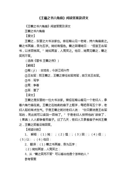 《王羲之书六角扇》阅读答案及译文