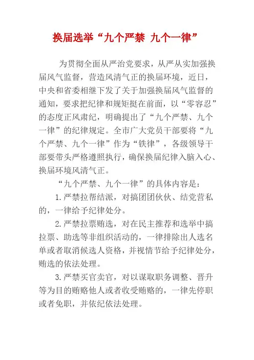 换届选举九严禁