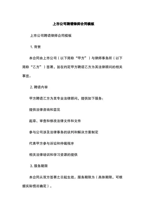 上市公司聘请律师合同模板