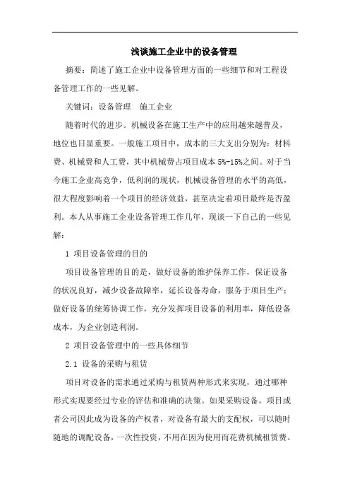 浅谈施工企业中的设备管理
